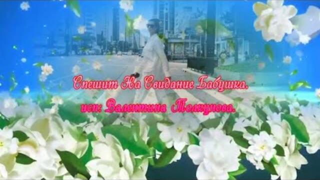 Валентина Толкунова    -    Спешит На Свидание Бабушка