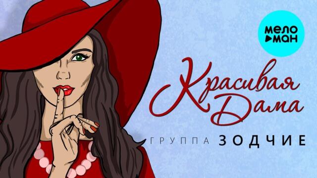 ГРУППА ЗОДЧИЕ – КРАСИВАЯ ДАМА