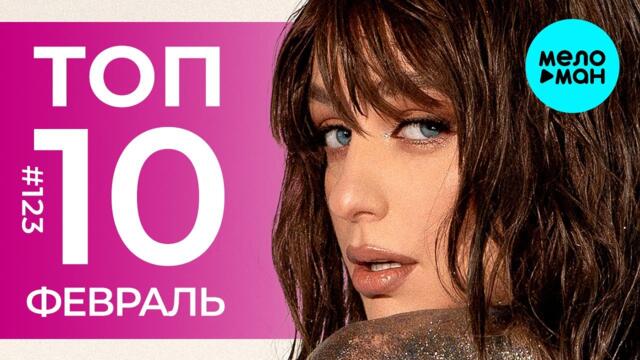 10 Новых песен 2022 - Горячие музыкальные новинки #123