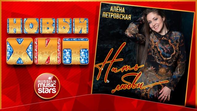 АЛЁНА ПЕТРОВСКАЯ — НИТЬ ЛЮБВИ