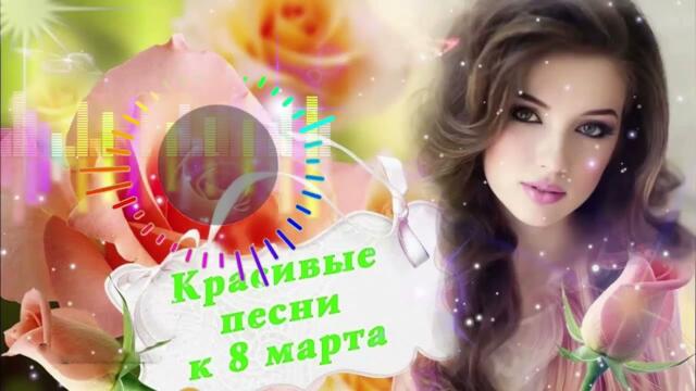БАЛДЕННАЯ КРАСИВАЯ ПЕСНЯ НА 8 МАРТА! 💖 Шикарные песни шансон! 2022💖 ! супер поздравление 8 марта!