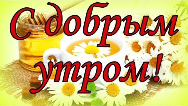С добрым утром