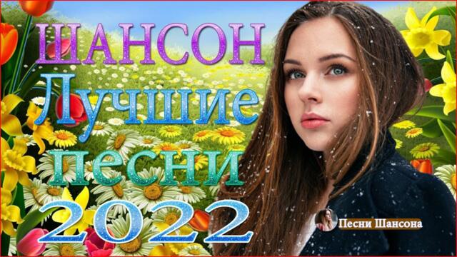 Нереально красивый Шансон 🔥 красивая песня о любви 🔥ТОП 30 ШАНСОН 2022