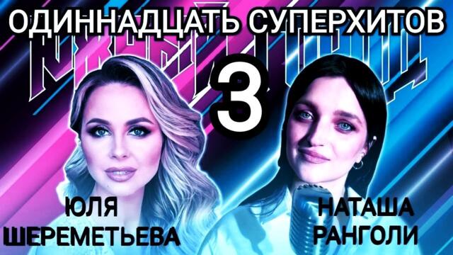 Юли Шереметьевой и Наташи Ранголи/  Весенний подарок 2022 ! (группа Леди)