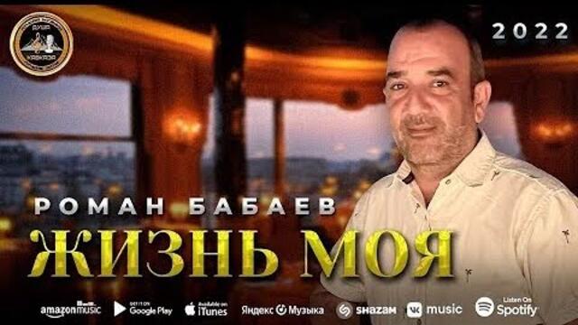 Роман Бабаев   -   Жизнь Моя