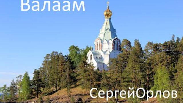Сергей Орлов  -  Остров Валаам