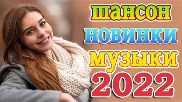Дискотека Хит Шансон 2022 🔥🔥 ВСЕ САМОЕ ЛУЧШЕЕ ОТ ЗВЕЗД ШАНСОН