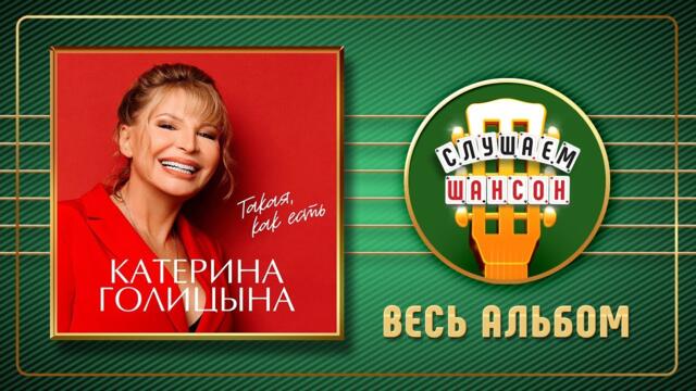 КАТЕРИНА ГОЛИЦЫНА ♠ ТАКАЯ, КАК ЕСТЬ ♠ НОВЫЙ АЛЬБОМ ♣ 2022 ГОД ♦