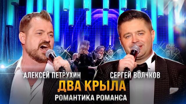 Алексей Петрухин и Сергей Волчков/Два крыла/Романтика Романса