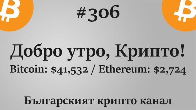 Добро утро, Крипто! епизод 306 - 04.03.2022