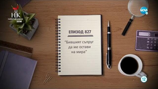 Съдебен спор - Епизод 827 - Бившият съпруг да ме остави на мира (05.03.2022)