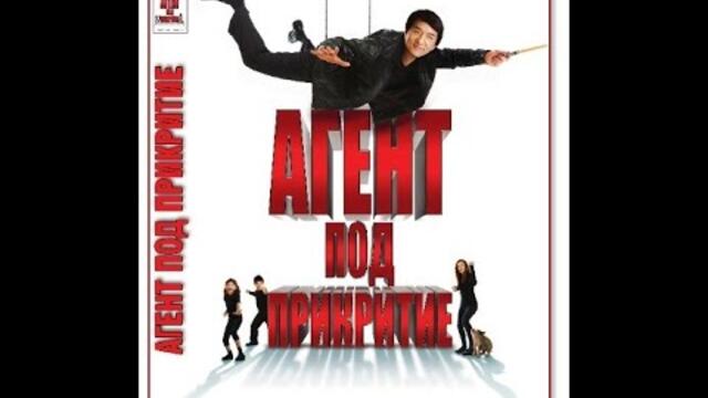 Агент под прикритие - 2010 (БГ АУДИО) HD