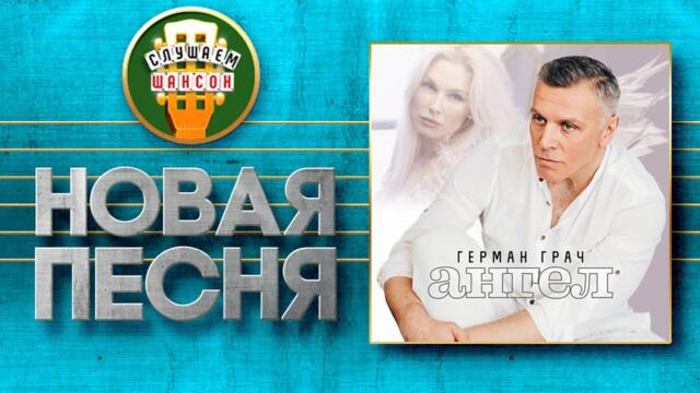 ГЕРМАН ГРАЧ ♥ АНГЕЛ