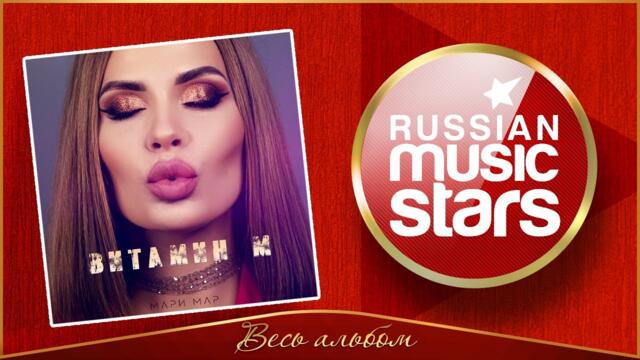МАРИ МАР ✮ ВИТАМИН М ✮ НОВЫЙ АЛЬБОМ ✮ 2022 ГОД