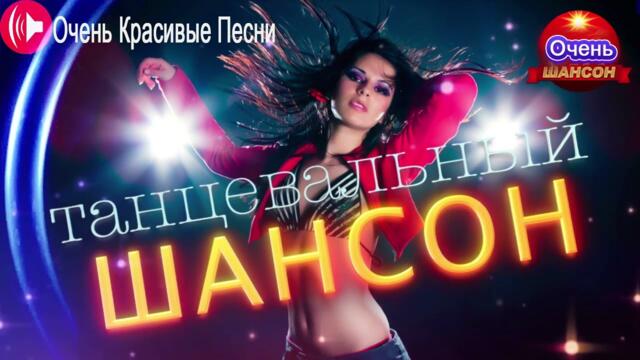 Зажигательные песни 💝 Хиты Шансона 2022!