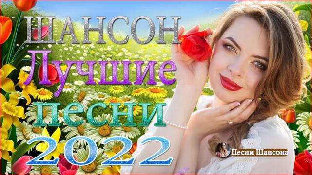 Нереально красивый Шансон года   🔊 ХИТЫ Шансона 2022!