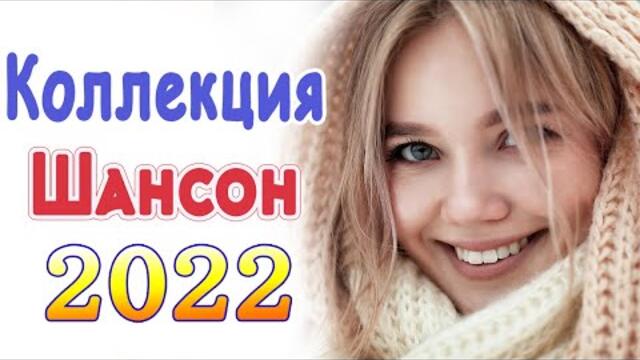 ТОП 60 ЛУЧШИХ НОВЫХ ШАНСОН ПЕСЕН 2021-2022 года 💖   Хиты Шансона 2022 💖 Лучшие Песни 2022