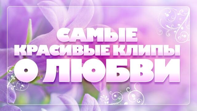 САМЫЕ КРАСИВЫЕ КЛИПЫ О ЛЮБВИ ❀