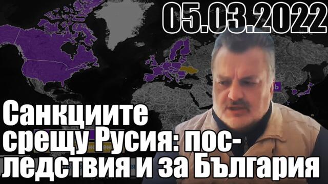 Санкциите срещу Русия: последствия и за България