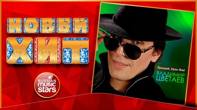 ВЛАДИМИР ЦВЕТАЕВ — ПРОЩАЙ, УРАЛ-ЯИК!