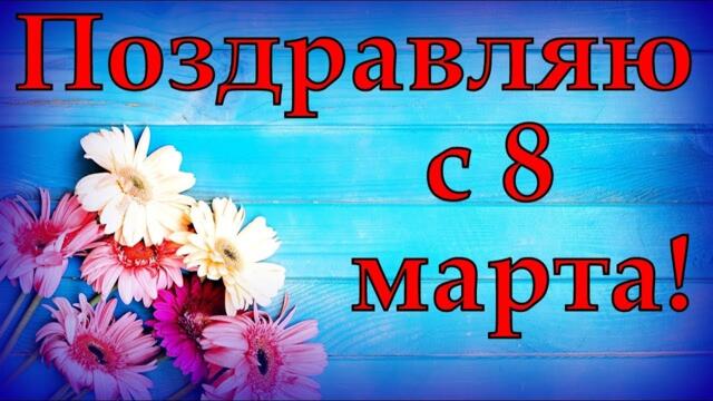 Поздравляю с 8 марта!