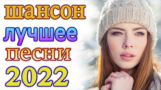 Нереально красивый Шансон года 2022 💖 Хиты Шансона 2022