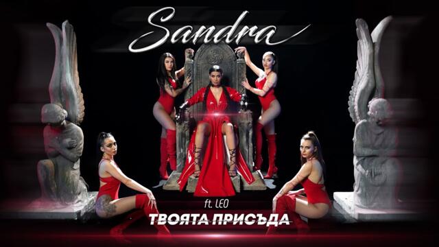 SANDRA ft. LEO - ТВОЯТА ПРИСЪДА [Official Video 2022]