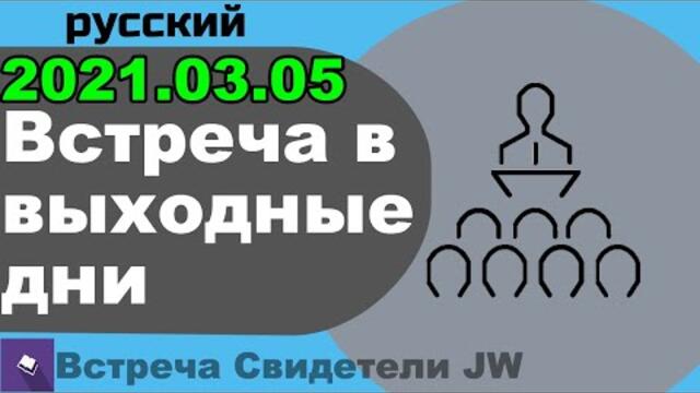 встреча в выходные дни 05 Март 2022 года