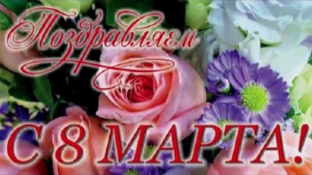 ВСЕХ ПОЗДРАВЛЯЮ С 8 МАРТА !!!!