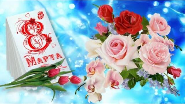 С Международным Женским Днём