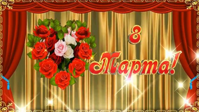 С 8 Марта поздравляем,