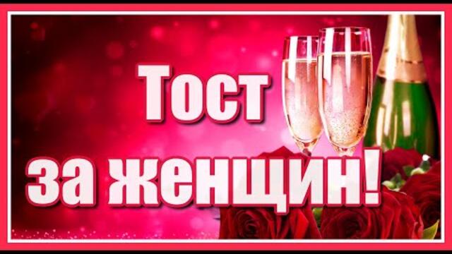 "Тост за женщин!" Красивое поздравление женщинам! Дорогие и любимые наши! С праздником вас!