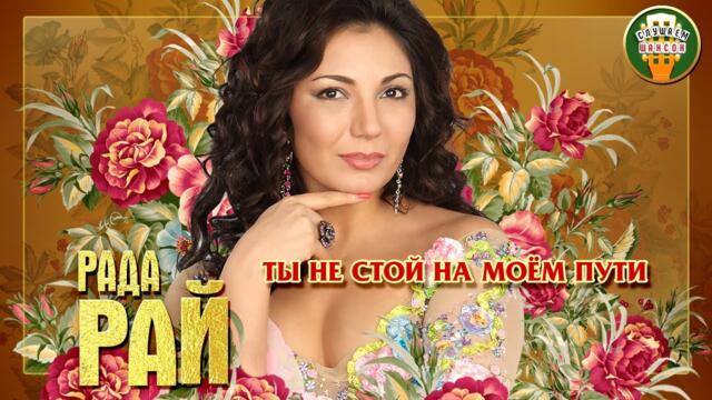 РАДА РАЙ ✮ ТЫ НЕ СТОЙ НА МОЁМ ПУТИ ✮ ЛУЧШИЕ ПЕСНИ ✮ ЛЮБИМЫЕ ХИТЫ ✮