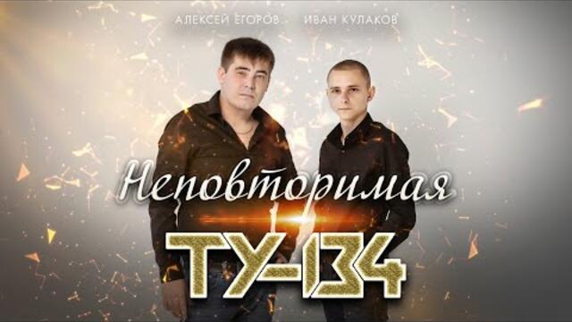 ТУ-134 - Неповторимая