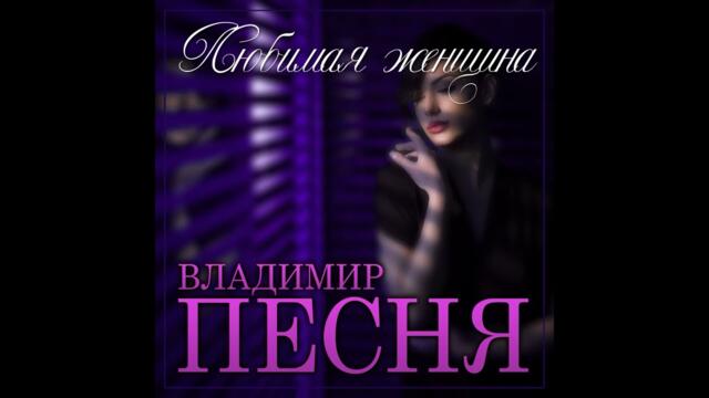 Владимир Песня - Любимая женщина