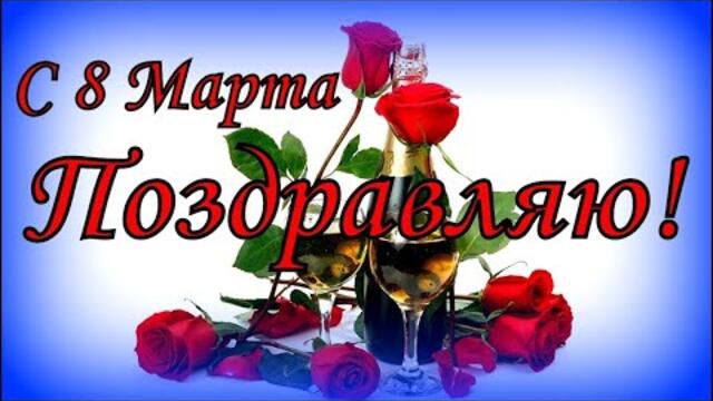 Поздравляю с 8 марта!