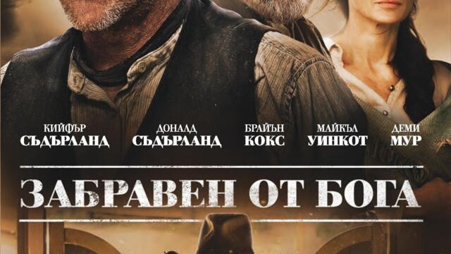 Забравен от Бога (синхронен екип, дублаж на студио VMS, 30.07.2019 г.) (запис)