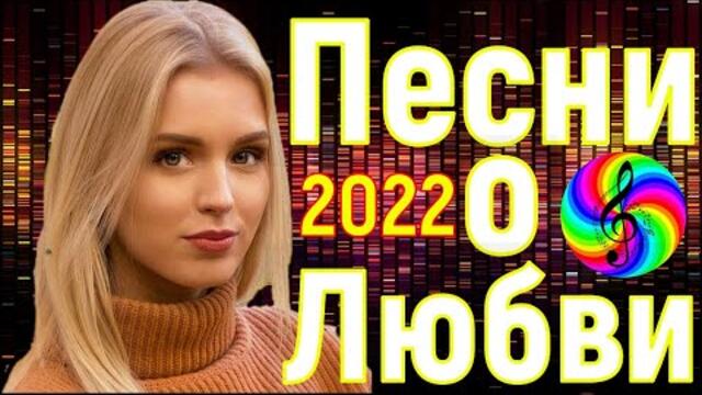 Дискотека 2022!!! Самые красивые песни о Любви!!!