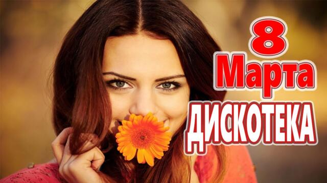 Дискотека для души !  ЛУЧШИЕ ХИТЫ о ЛЮБВИ !