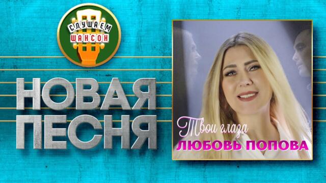 ЛЮБОВЬ ПОПОВА ♥ ТВОИ ГЛАЗА