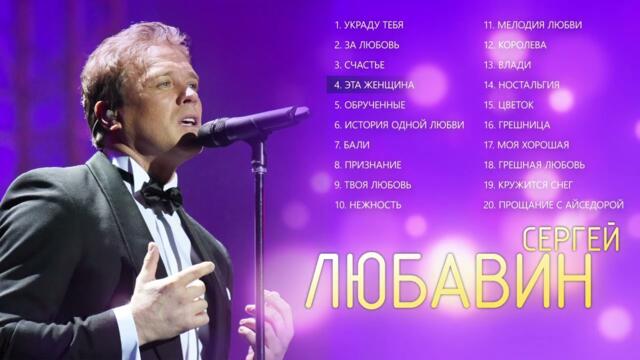 Сергей ЛЮБАВИН / ДЛЯ САМЫХ ЛЮБИМЫХ! ПЕСНИ К 8 МАРТА.