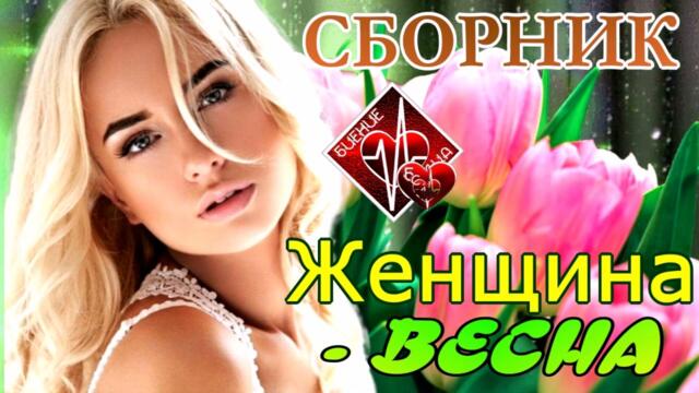 Сборник шикарных песен / ЖЕНЩИНА ВЕСНА