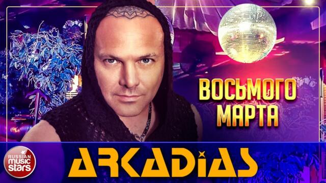 ARKADiAS — ВОСЬМОГО МАРТА