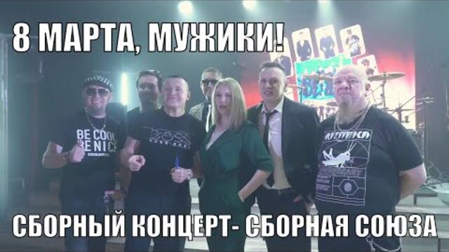 Сборная Союза  -  8 МАРТА, МУЖИКИ! - Сборный концерт
