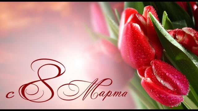 8 Марта! Музыкальная открытка