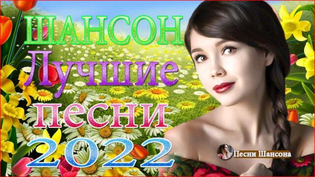 Вот Сборник Обалденные красивые песни для души - Топ песни Март 2022 - песни Лучшие Шансон