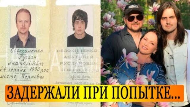 Сын и внук Ротару пойманы СБУ при попытке сбежать в Молдавию (видео)