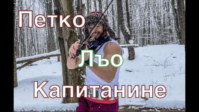 🇧🇬 🇧🇬 Петко Льо, Капитанине (Petko Luo, Kapitanine)🎻 🎻