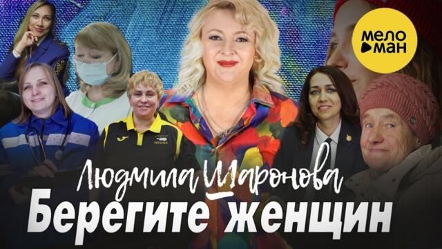 ЛЮДМИЛА ШАРОНОВА – БЕРЕГИТЕ ЖЕНЩИН ♥ КРАСИВЫЕ ПЕСНИ О ЛЮБВИ И ДЛЯ ДУШИ  (Official Video 2022)