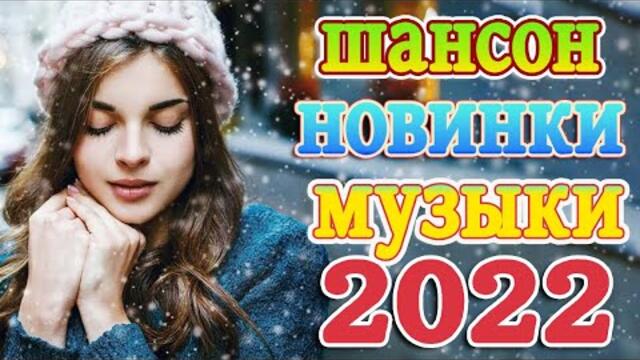 Слушаем Кайфуем! 💖 Хиты Шансона 2022💥Лучшие Песни 2022